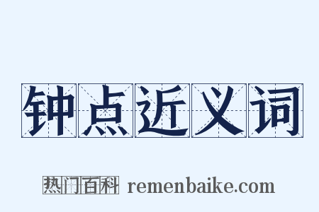 钟点近义词是什么意思的图片